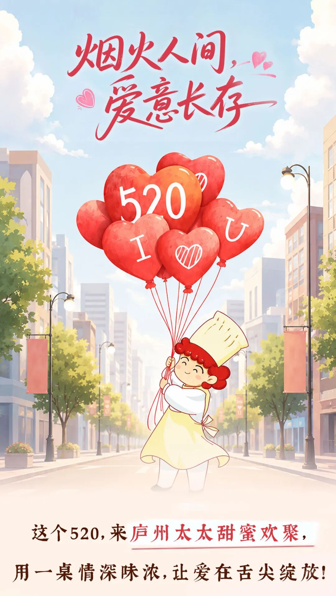 520甜蜜相约！万般滋味皆是爱